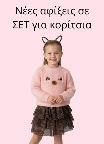Νέες αφίξεις σε παιδικά σετ για κορίτσια.