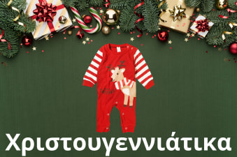 Χριστουγεννιάτικα είδη για βρέφη και παιδιά