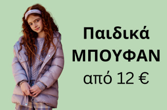 Παιδικά μπουφάν από 12 €