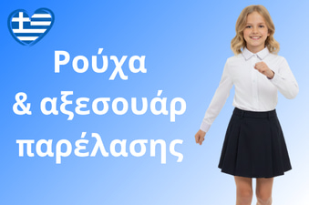 Ρούχα και αξεσουάρ για την σχολική παρέλαση.