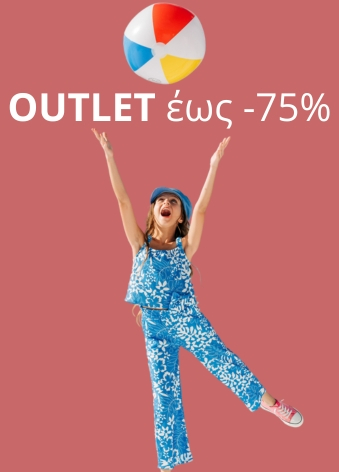 Outlet έως -75% σε παιδικά ρούχα και αξεσουάρ