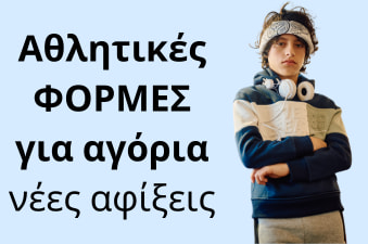 Αθλητικές φόρμες για αγόρια