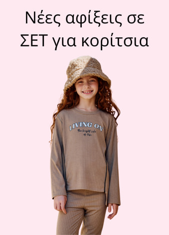 Νέες αφίξεις σε ΣΕΤ για κορίτσια