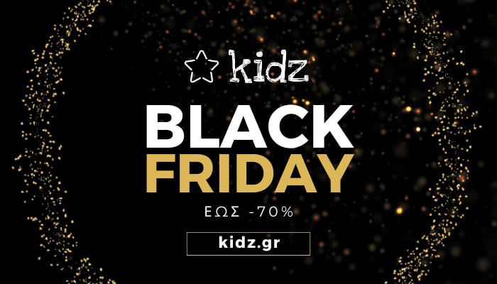 Επισκεφθείτε το kidz.gr και τα καταστήματα kidz.gr/stores τη φετινή Black Friday και επωφεληθείτε από τις μοναδικές προσφορές μας σε παιδικά ρούχα