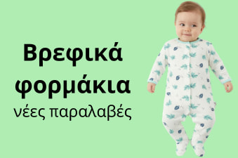 Νέες παράλαβες σε βρεφικά φορμάκια στο kidz.gr