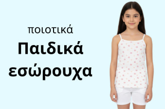 Ποιοτικά παιδικά εσώρουχα στο kidz.gr