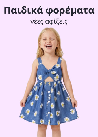 Νέες αφίξεις σε παιδικά φορέματα στο kidz.gr
