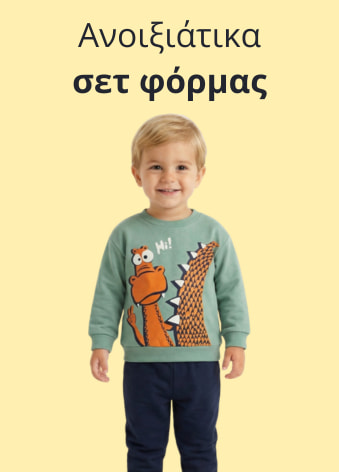 Ανοιξιάτικα σετ φόρμας στο kidz.gr