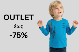 kidz OUTLET έως -75% σε βρεφικά και παιδικά ρούχα και αξεσουάρ